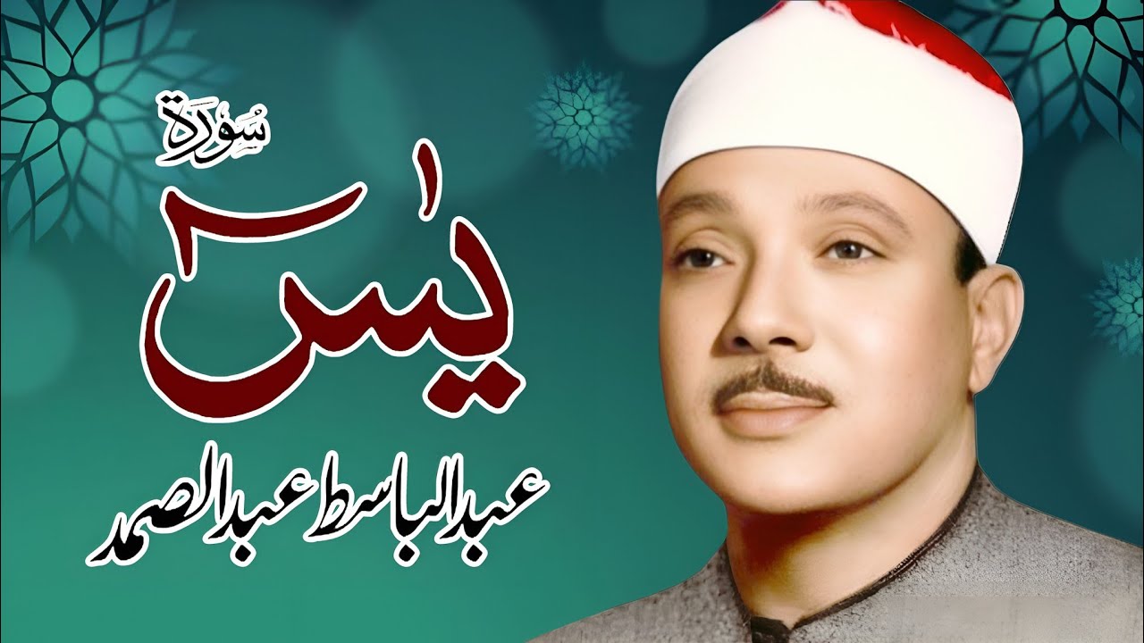 Surah Yaseen (سورة يس) Qari Al Sheikh Abdul Basit Abdul Samad