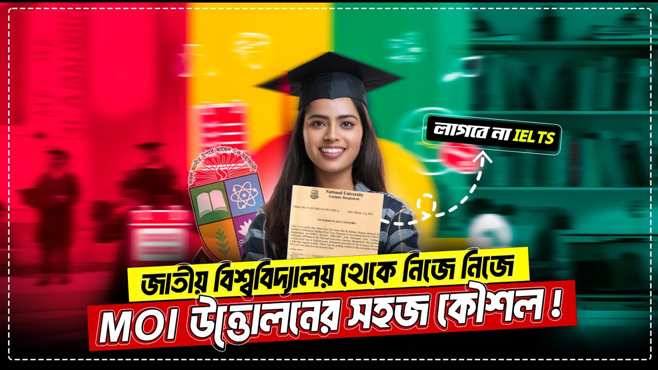 জাতীয় বিশ্ববিদ্যালয় MOI উত্তোলনের সহজ কৌশল | How to Apply National University BD-MOI Certificate