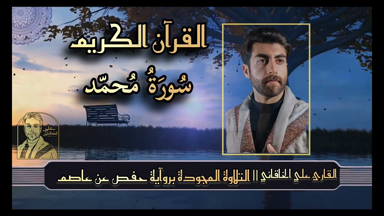 سورة محمد ( القرآن الكريم @التلاوة المجودة ) علي الخاقاني 