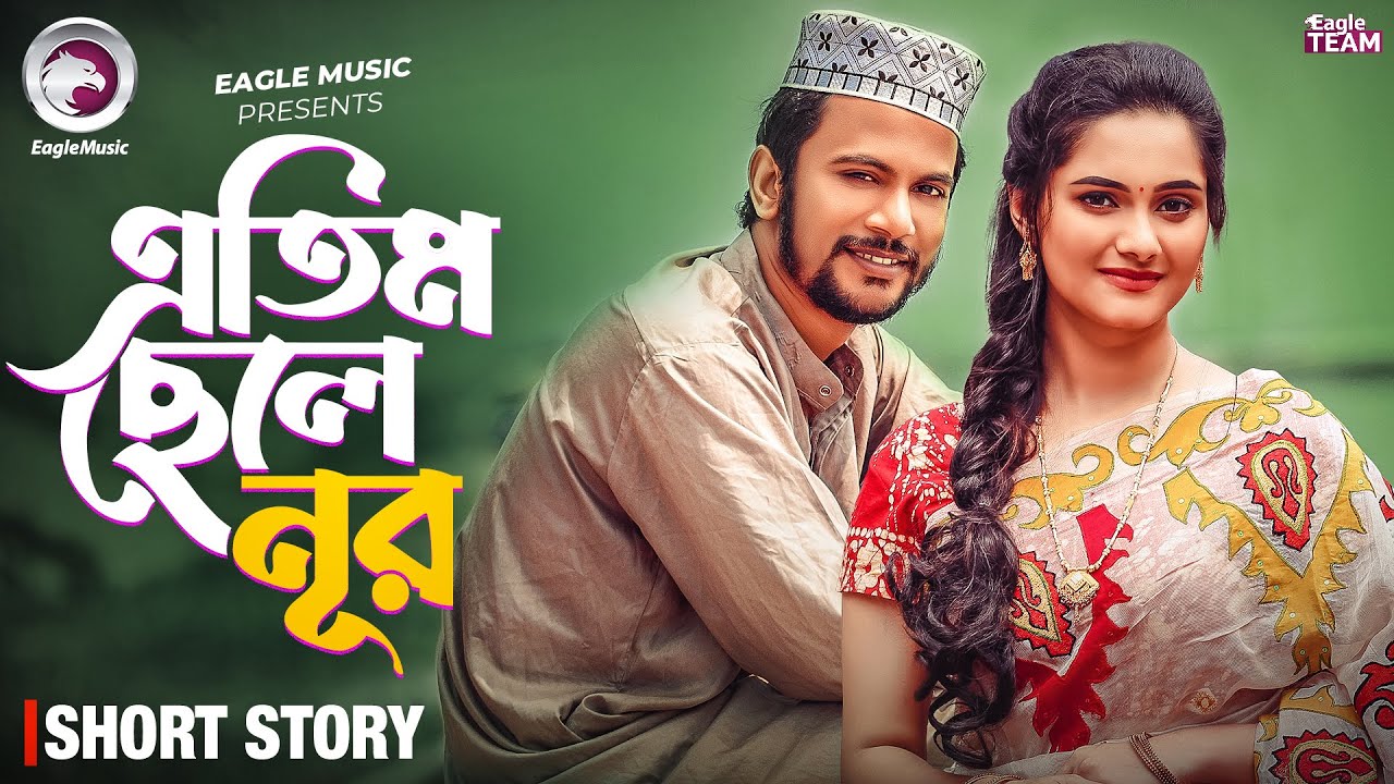 এতিম ছেলে নূর | Etim Chele Nur | Bangla Natok 