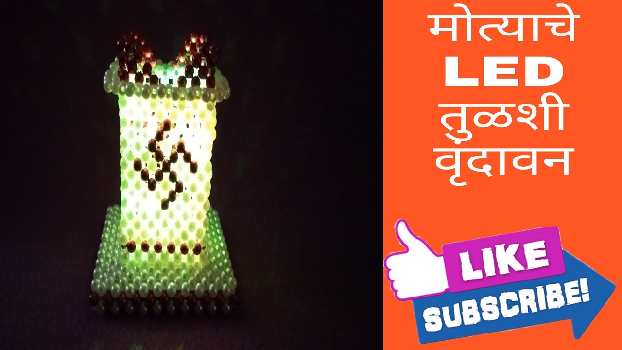 मोत्याचे LED तुळशी वृंदावन | Beads LED Tulsi Vrundavan | Rupali Crafts| Diwali Decoration|रुखवत