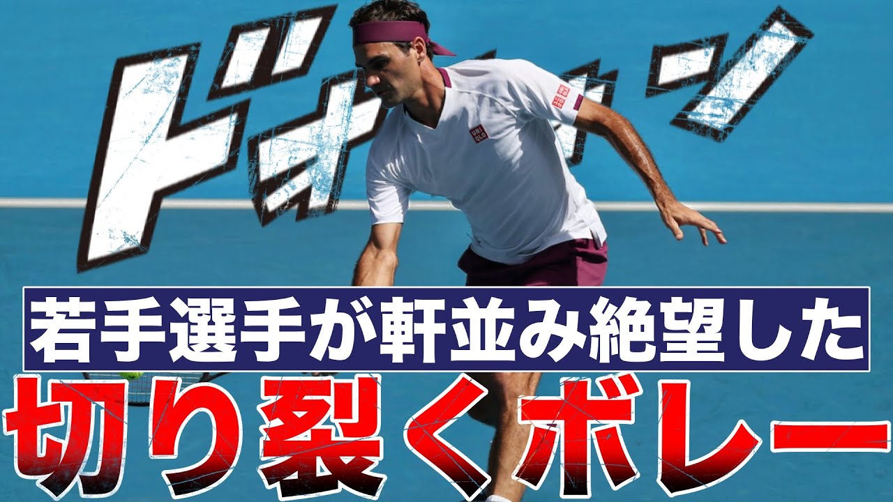 フェデラーのボレーがどれだけ異次元だったか解説