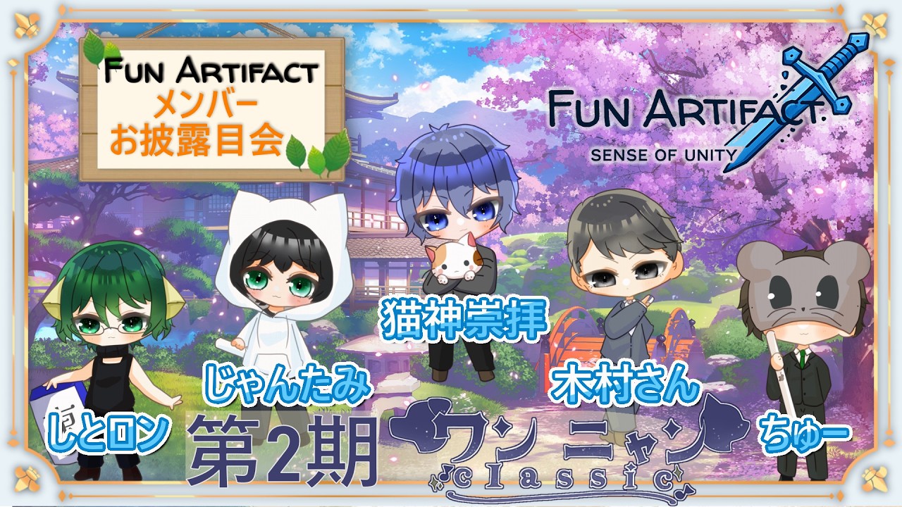 【メンバーお披露目】Fun Artifact結成！ワンニャンclassic第2期