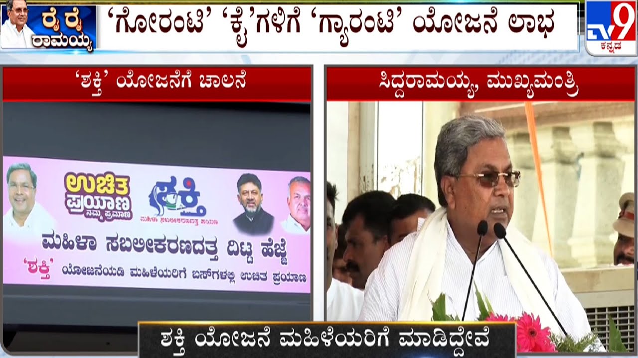 CM Siddaramaiah Speech At Shakthi Scheme Inauguration Ceremony | ಸಿಎಂ ಸಿದ್ದರಾಮಯ್ಯ ಭಾಷಣ | #TV9A