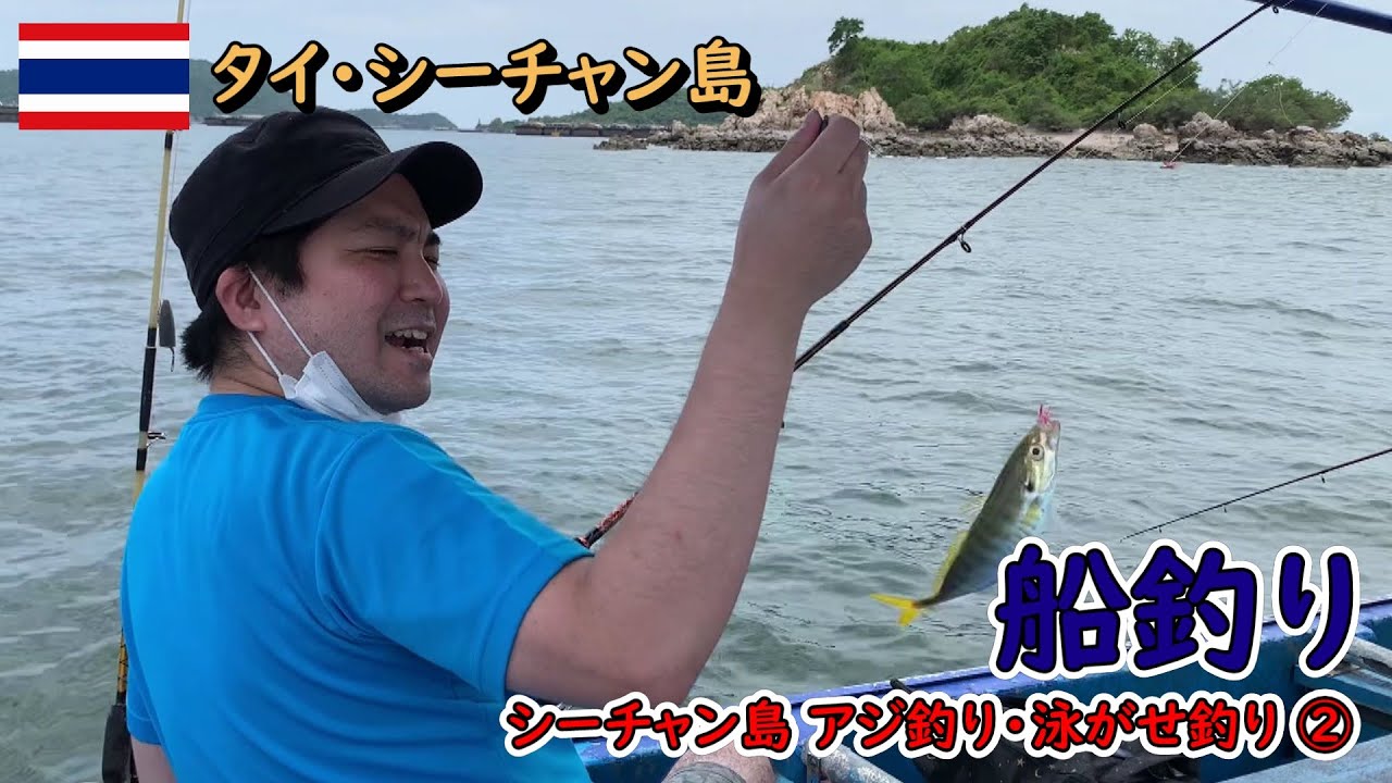【釣り】タイ・シーチャン島周辺の海で大物狙いのリベンジをしてきました！②（#84）
