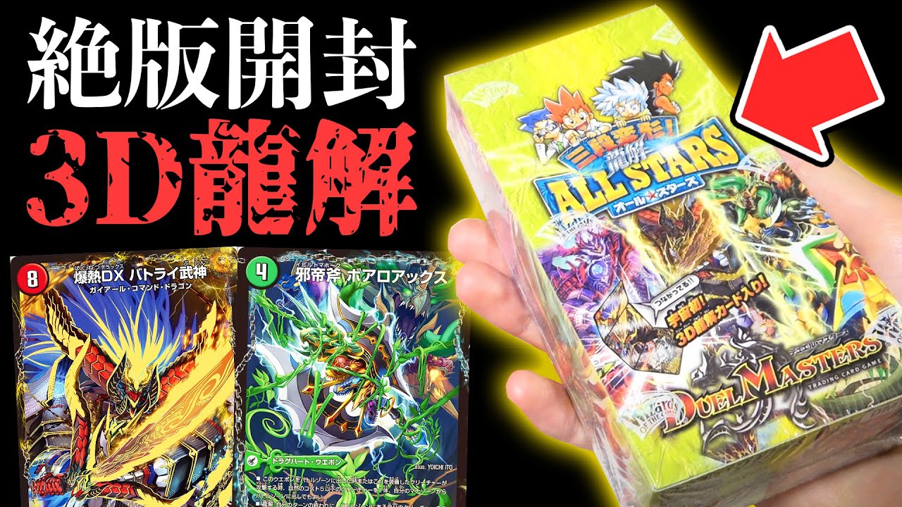【デュエマ】環境をぶっ壊した3D龍解カードが眠ってる『三段変形!!龍解オールスターズ』で完全美品のバトライ刃をぶち当てたい...!!【絶版パック開封動画】