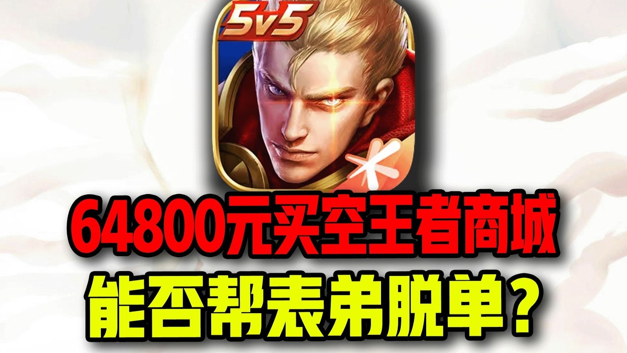 100个648清空王者荣耀商城！能否帮助宅男表弟在游戏里找到少萝宝宝？#传奇 #游戏 #搞笑 #氪金 #钞能力【下头男小柏】