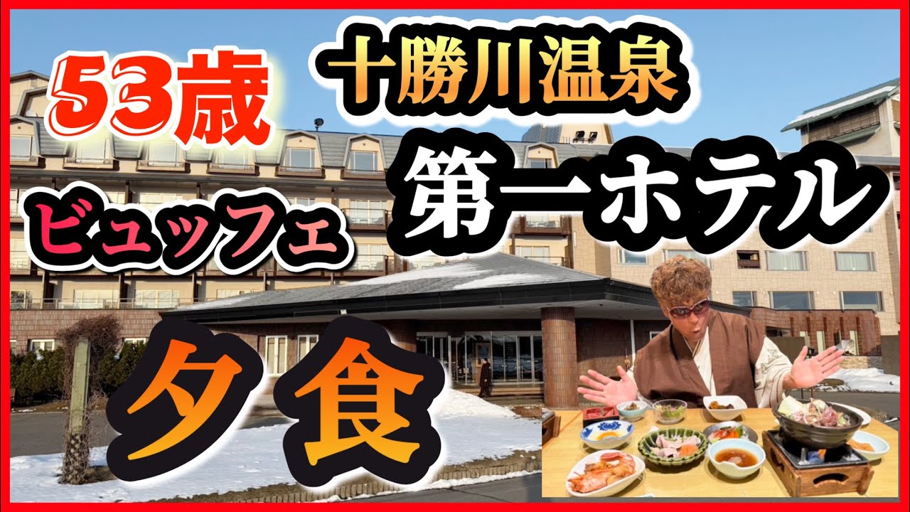 53歳 【十勝川温泉 第一ホテル】豪華夕食ビュッフェ全て見せます！