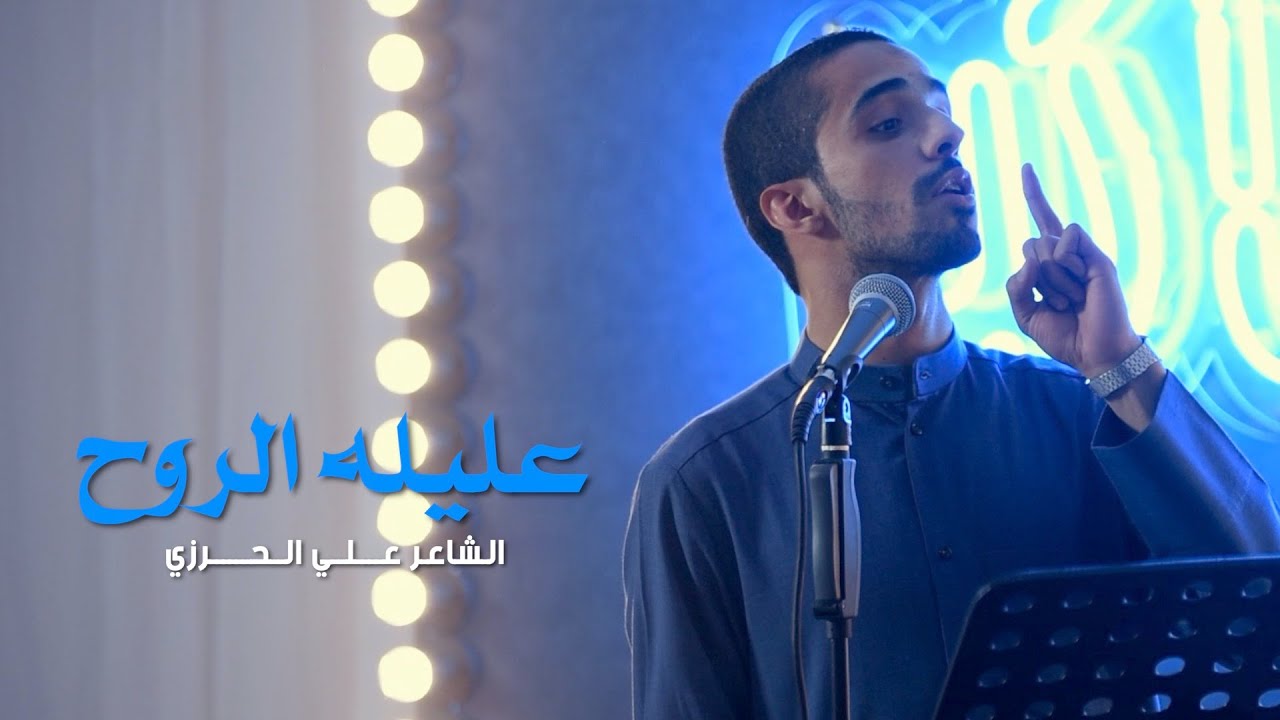 عليلة الروح | الشاعر علي الحرزي