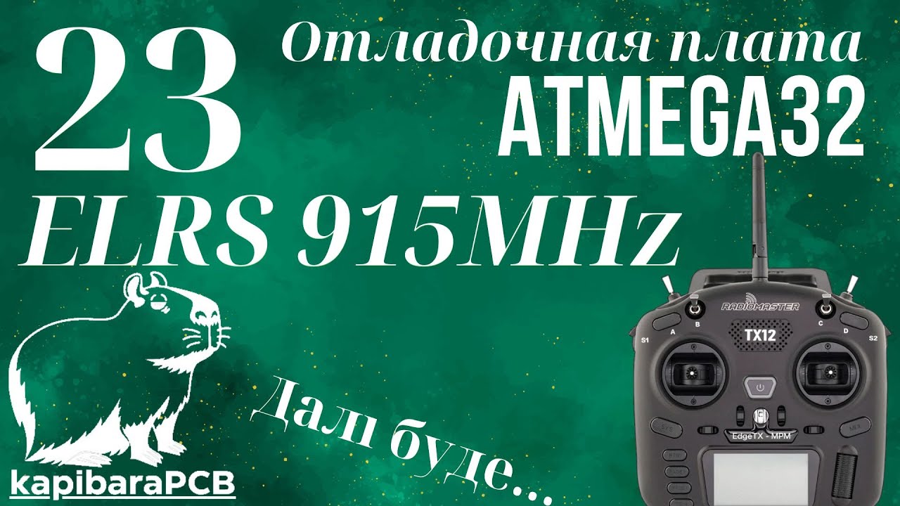 23. Приемник ELRS 915MHz & Bandit Micro. Отладочная плата ATMEGA32