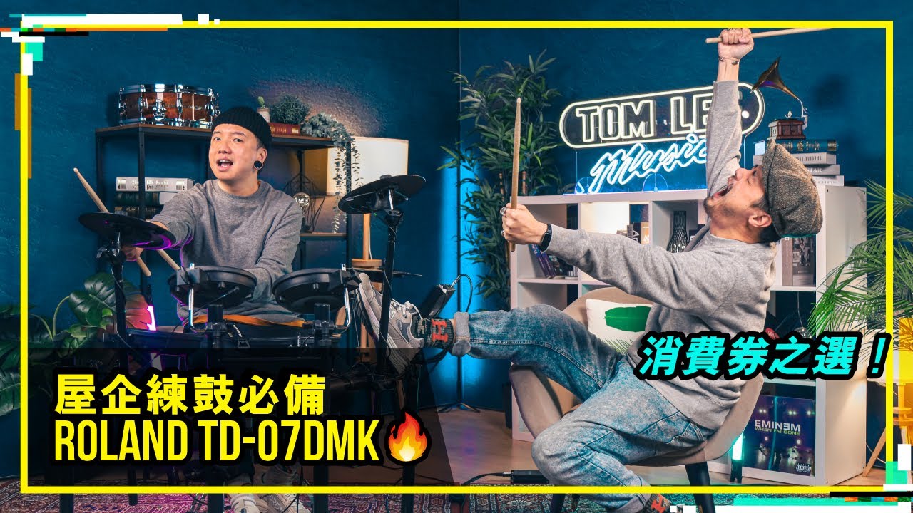 【見字練鼓！屋企練鼓必備ROLAND TD-07DMK | Tom Lee Music Presents - Bandaries EP51】