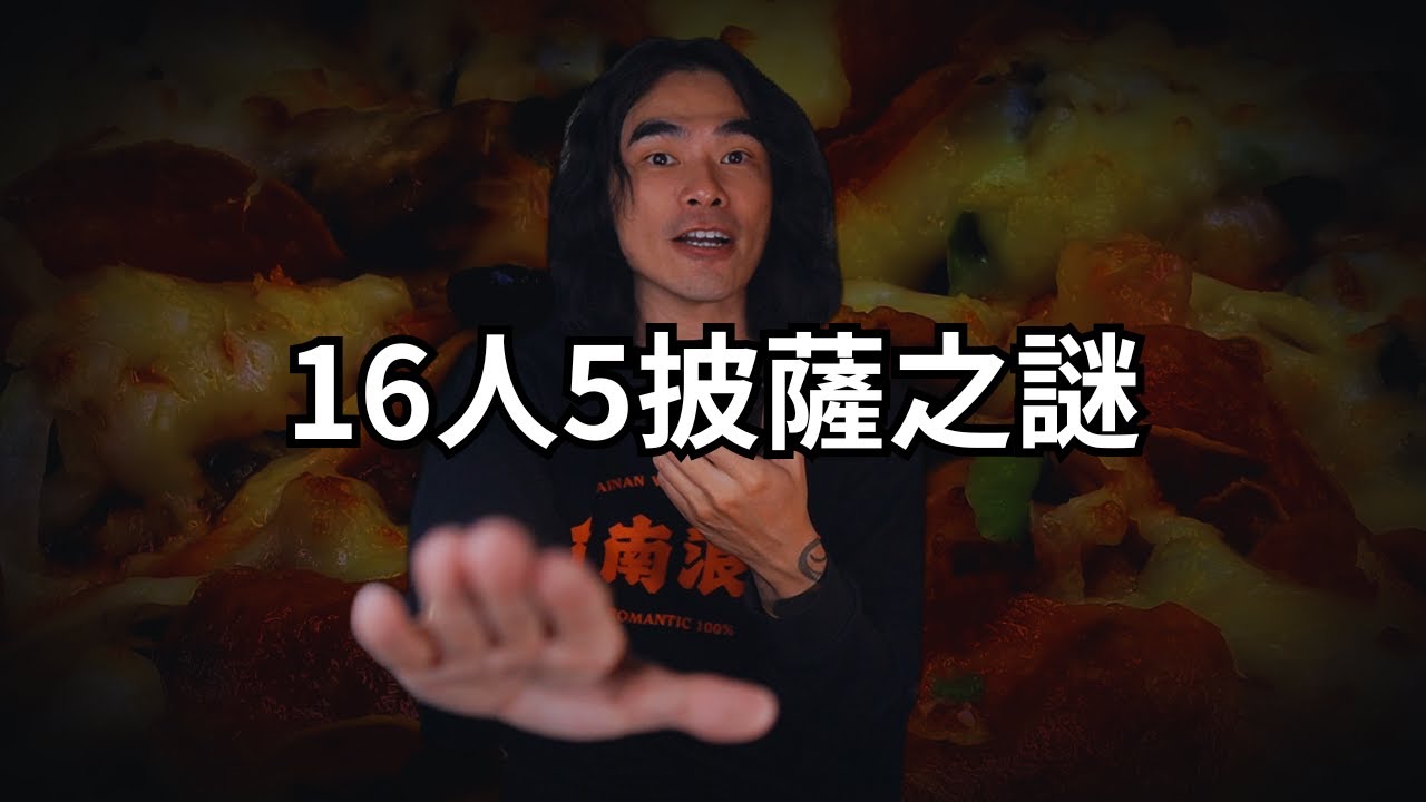 16人只點5個披薩？台灣旅行團到底做錯了什麼？