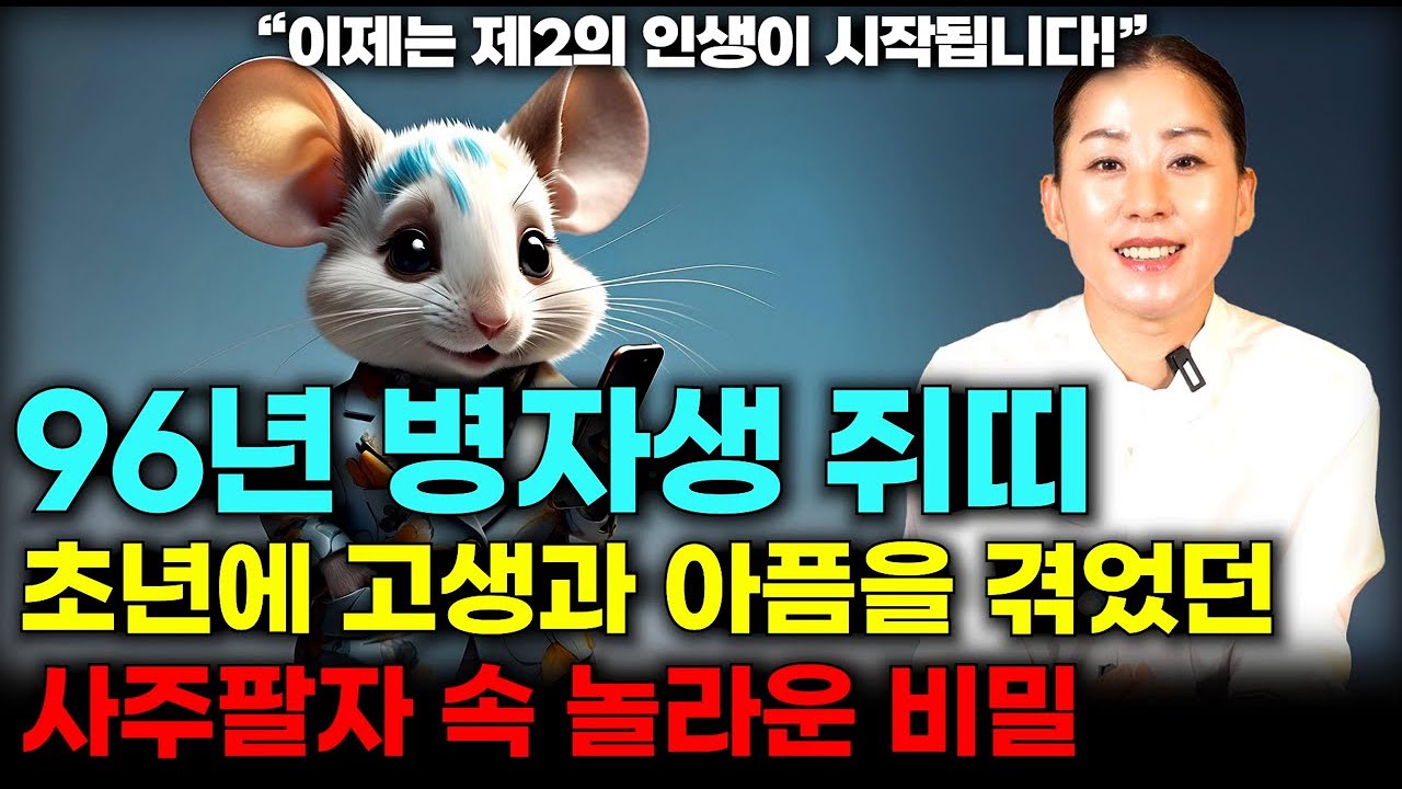 ✨1996년생 30살 병자생 쥐띠✨ 부모가 있어도 부모 밑에서 크지 못하는 고난과 상처를 겪은 이유?! 타고난 사주 속 놀라운 비밀 [이천점집 일월천궁 수영]