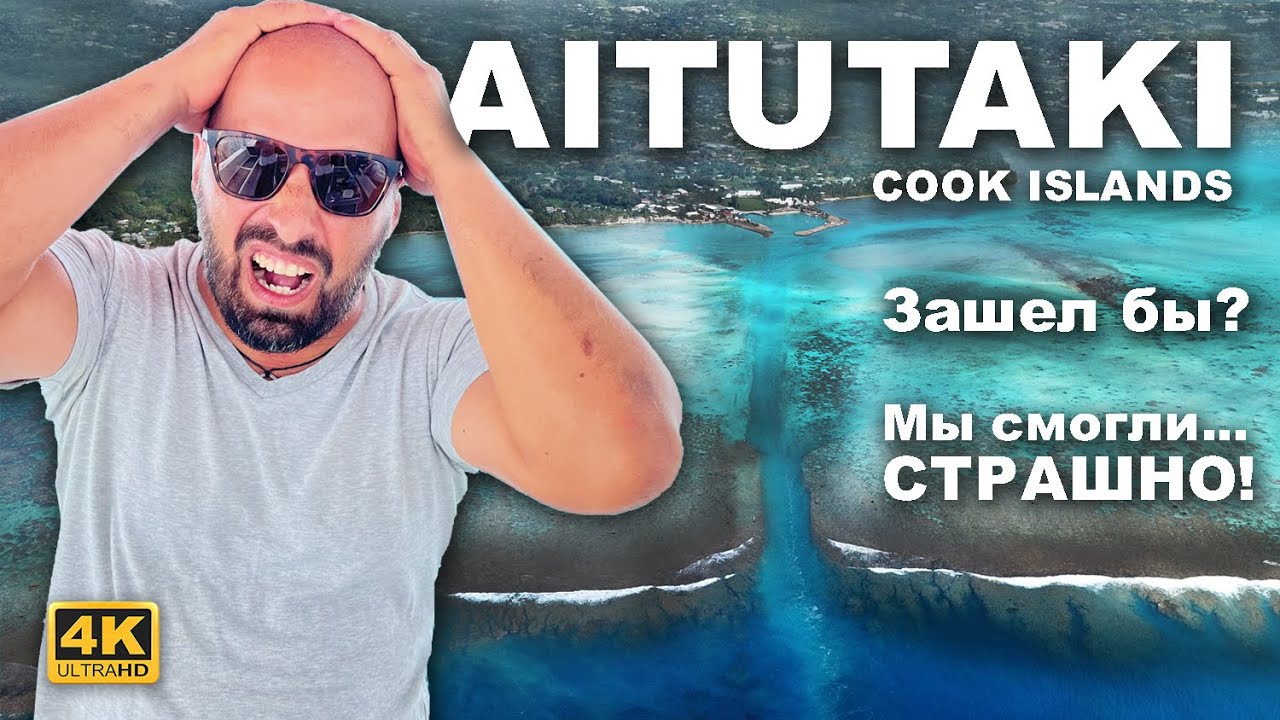 Капитан ГЕРМАН | АИТУТАКИ, острова Кука. Самый страшный заход в бухту из всей кругосветки