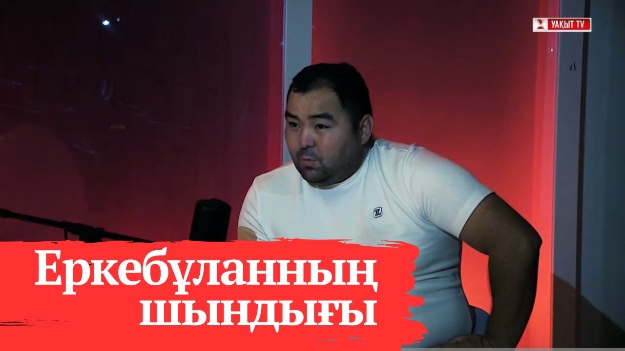 PODCAST UAQYTY: ЕРКЕБҰЛАН ШЫНАЛИЕВ ҚАНДАЙ СЫРДЫҢ БЕТІН АШТЫ?