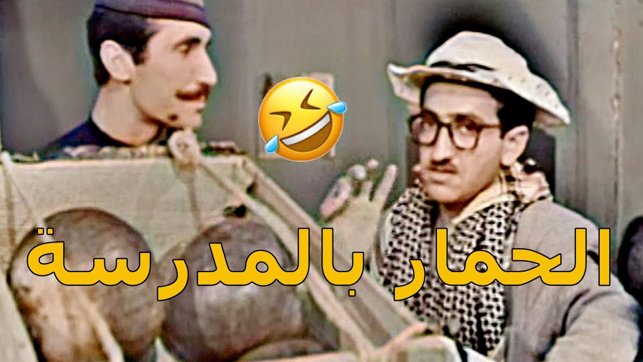 غوار قرر يسجل الحمار بالمدرسة بركي بصير في حدا فهمان بالعيلة😂😂 دريد لحام