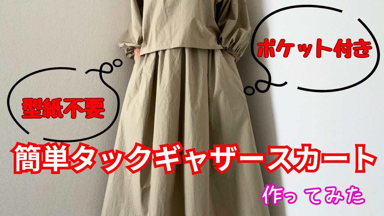 簡単過ぎるのに、ポケットも付いて来ちゃうタックギャザースカート作ってみた。