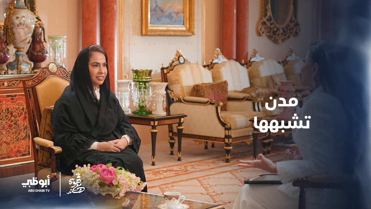 الشيخة د. شما بنت محمد بن خالد آل نهيان تتحدث عن مدينة العين | قهوة مع هند