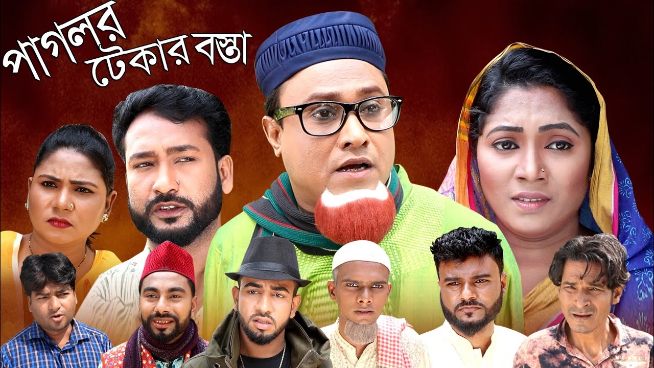 Sylheti Natok | পাগলর টেকার বস্তা | Kotai Miah | সিলেটি নাটক | Sylheti Natok 2022