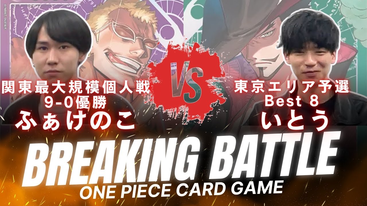 紫ドフラを流行らせた男 vs 最強の緑ミホーク使い【Breaking Battle Vol.2】#2