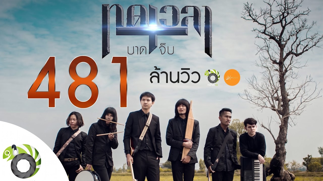 ทดเวลาบาดเจ็บ - บอย พนมไพร OST.ไทบ้านเดอะซีรีส์【Official MV】