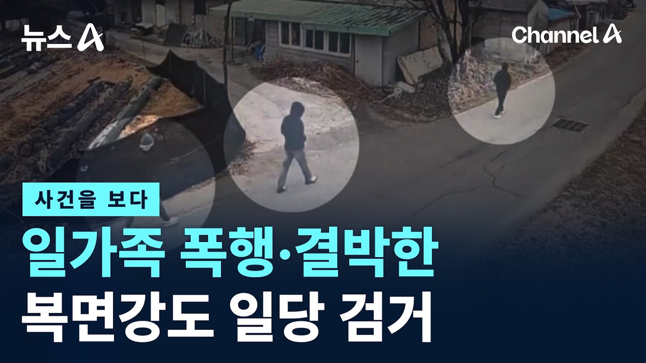 [사건을 보다]일가족 폭행·결박한 복면강도 일당 검거 / 채널A / 뉴스A
