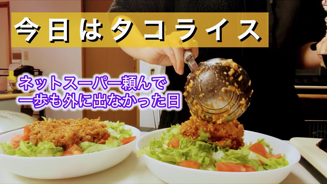 【禁酒中】食材買いだめしてタコライス作った日