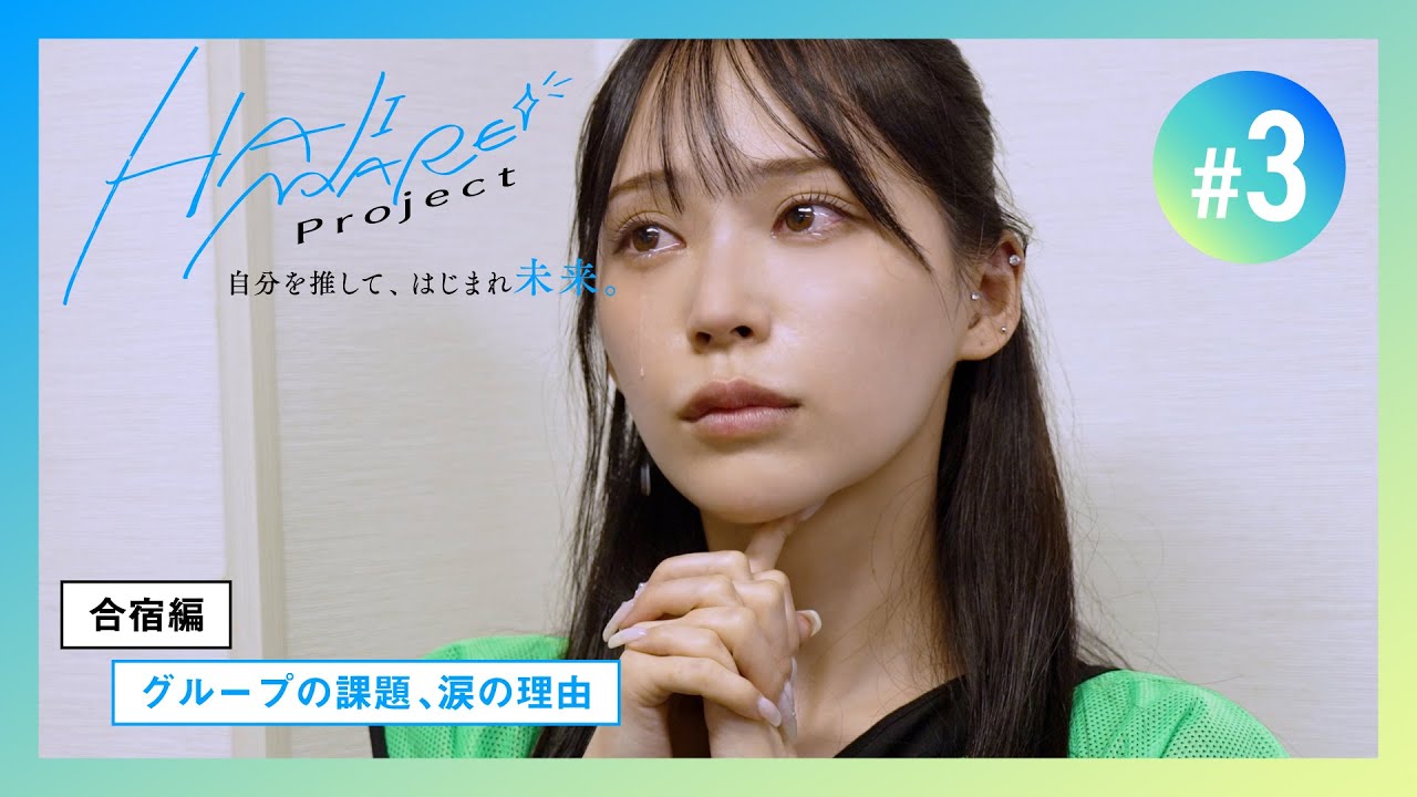 【HAJIMARE Project】#3 グループの課題、涙の理由【合宿編】