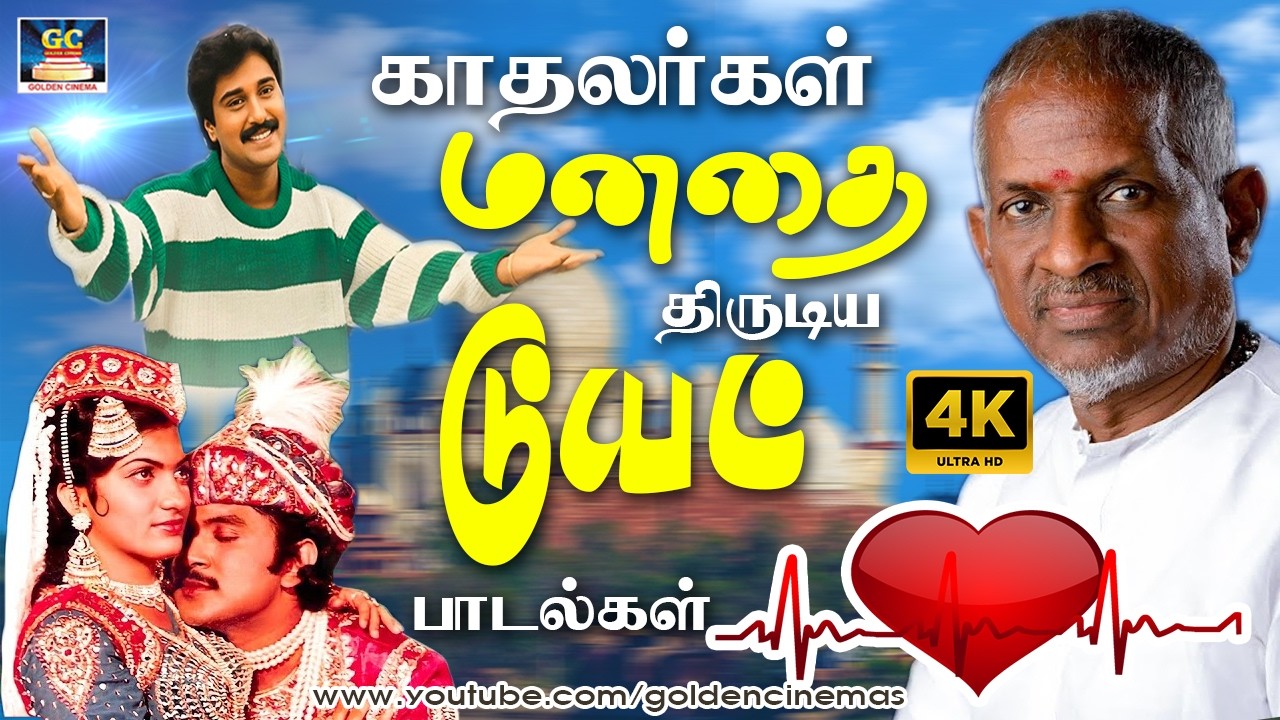 காதலர்கள் மனதை திருடிய டூயட் பாடல்கள் |Evergreen Love Melodies 4K | Ilayaraja | SPB | Mano | Chitra.