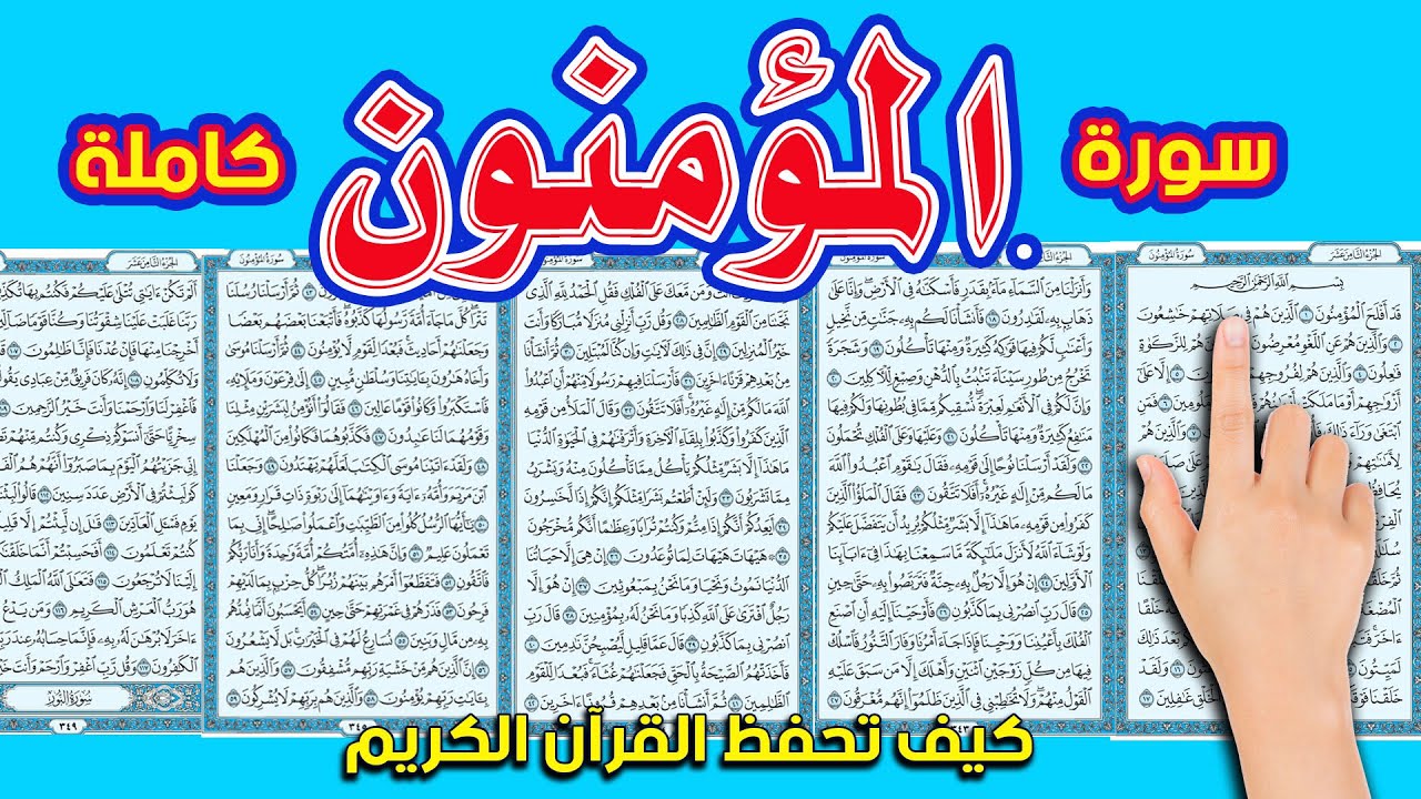 سورة المؤمنون كاملة