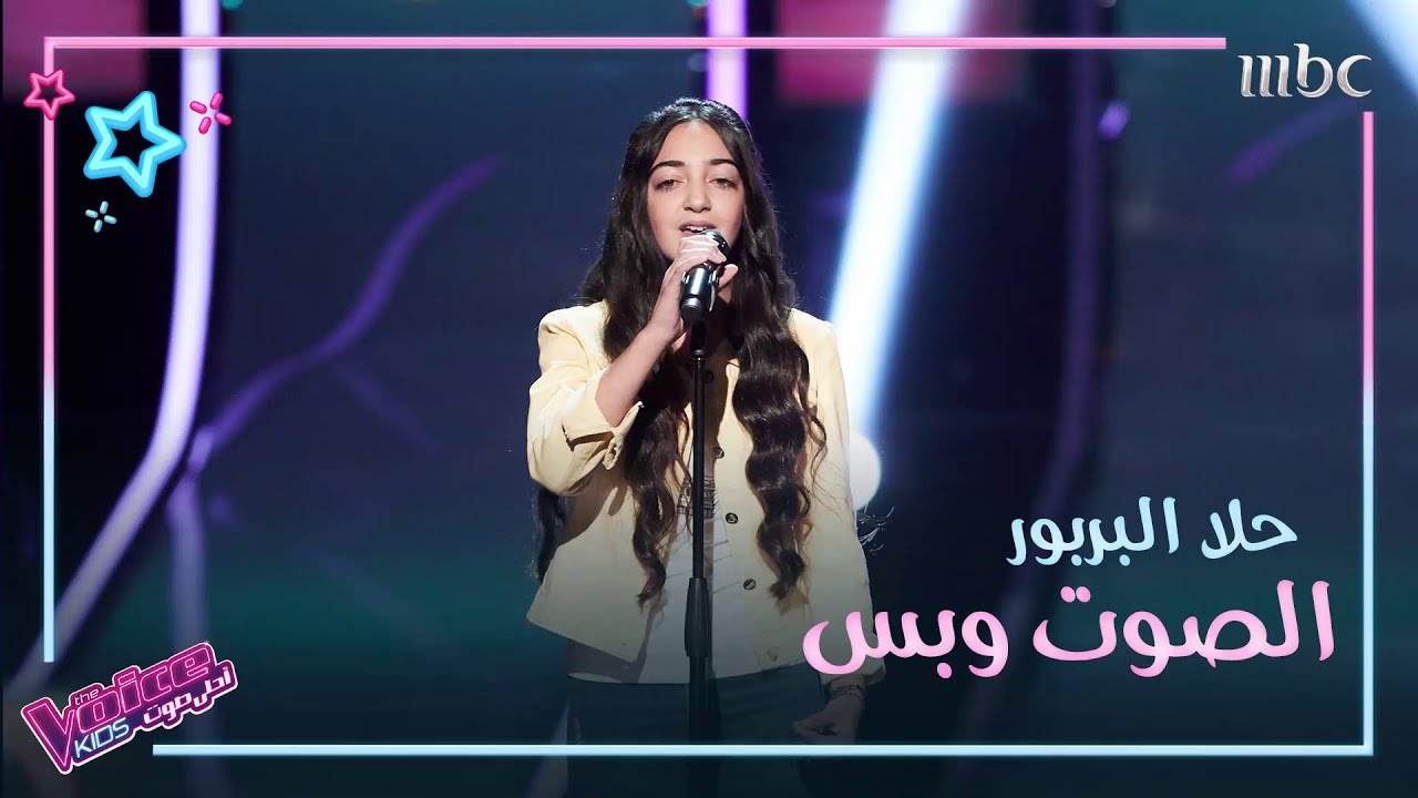 حلا البربور تؤدي موال يا لائمي وأغنية هالأسمر اللون بإحساس وحرفية في #MBCTheVoiceKids