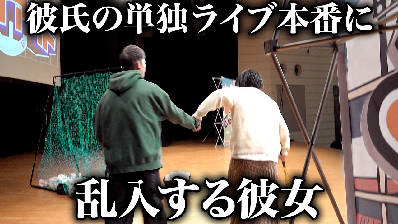 彼氏の単独ライブの舞台上でバッティングする彼女【ナチョス。】
