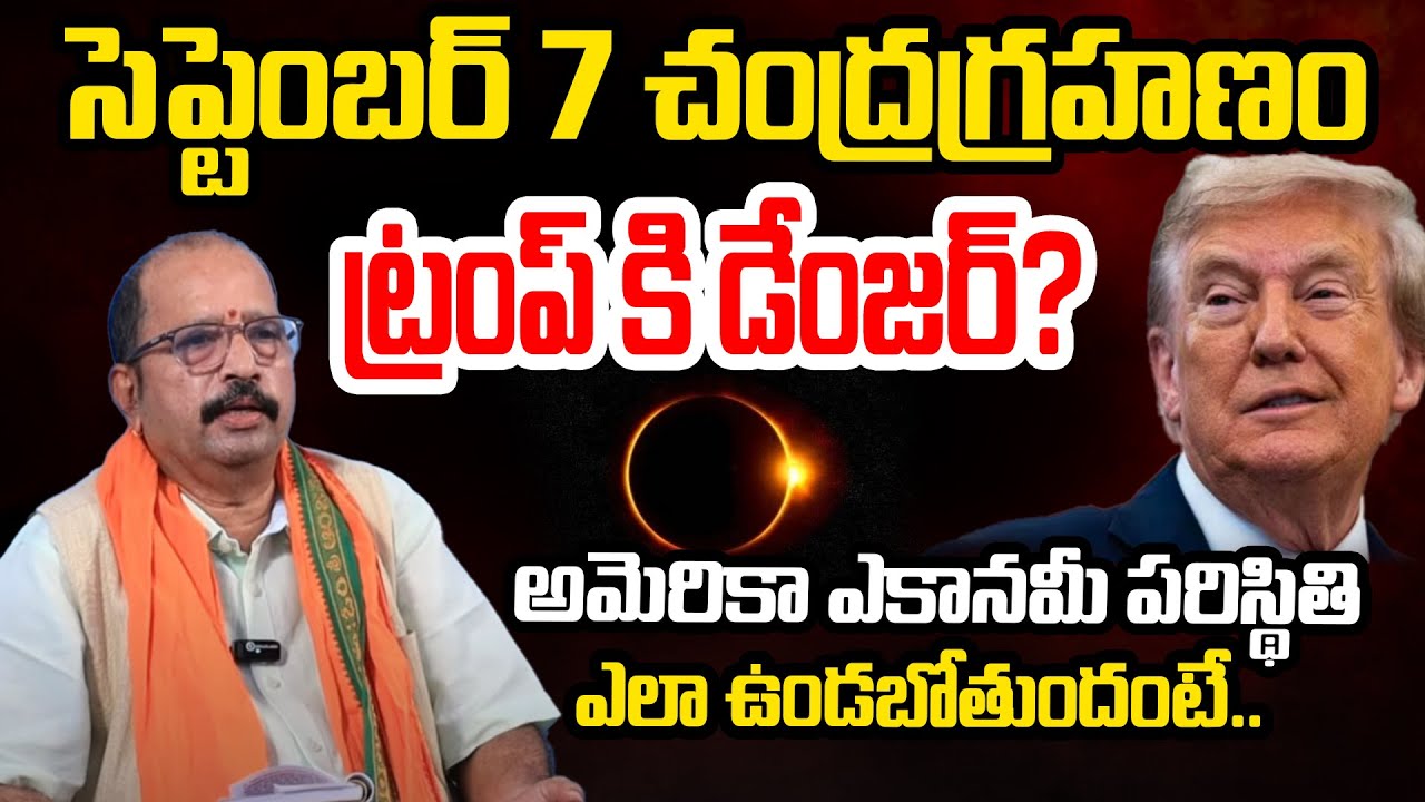 Dr. Charepalli Srirama Chandra Murthy About Chandra Grahanam 2025 | Trump | America | Telugu Rajyam
