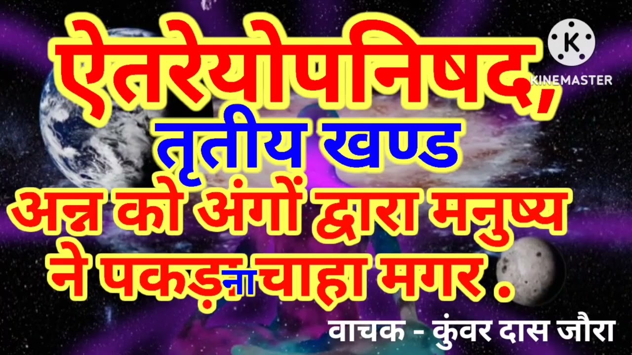 अन्न को अंगों द्वारा मनुष्य ने पकड़ना चाहा मगर .