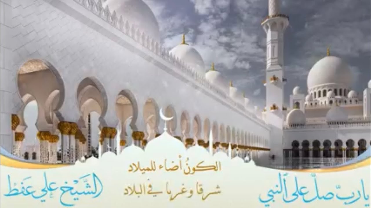 يا ربي صلِّ على النبي يا ربي صلِّ | المنشد علي عفط