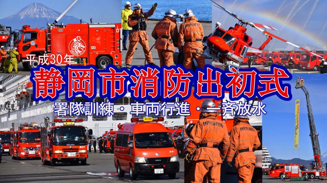 【平成30年 静岡市消防出初式】清水・湾岸消防署隊訓練 車両部隊分列行進 消防団による一斉放水 ドラゴンハイパーコマンドユニット・消防ヘリ「カワセミ」も参加!! 静岡市消防局・消防団 2018.1.7