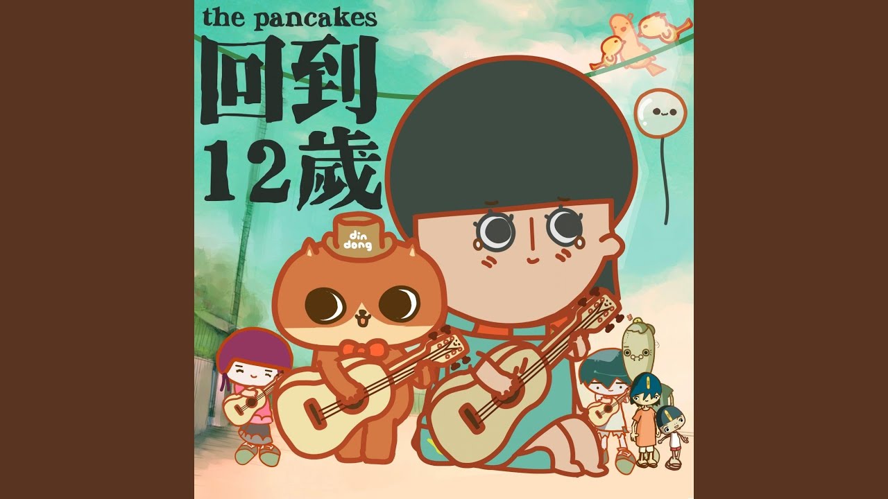 回到12歲