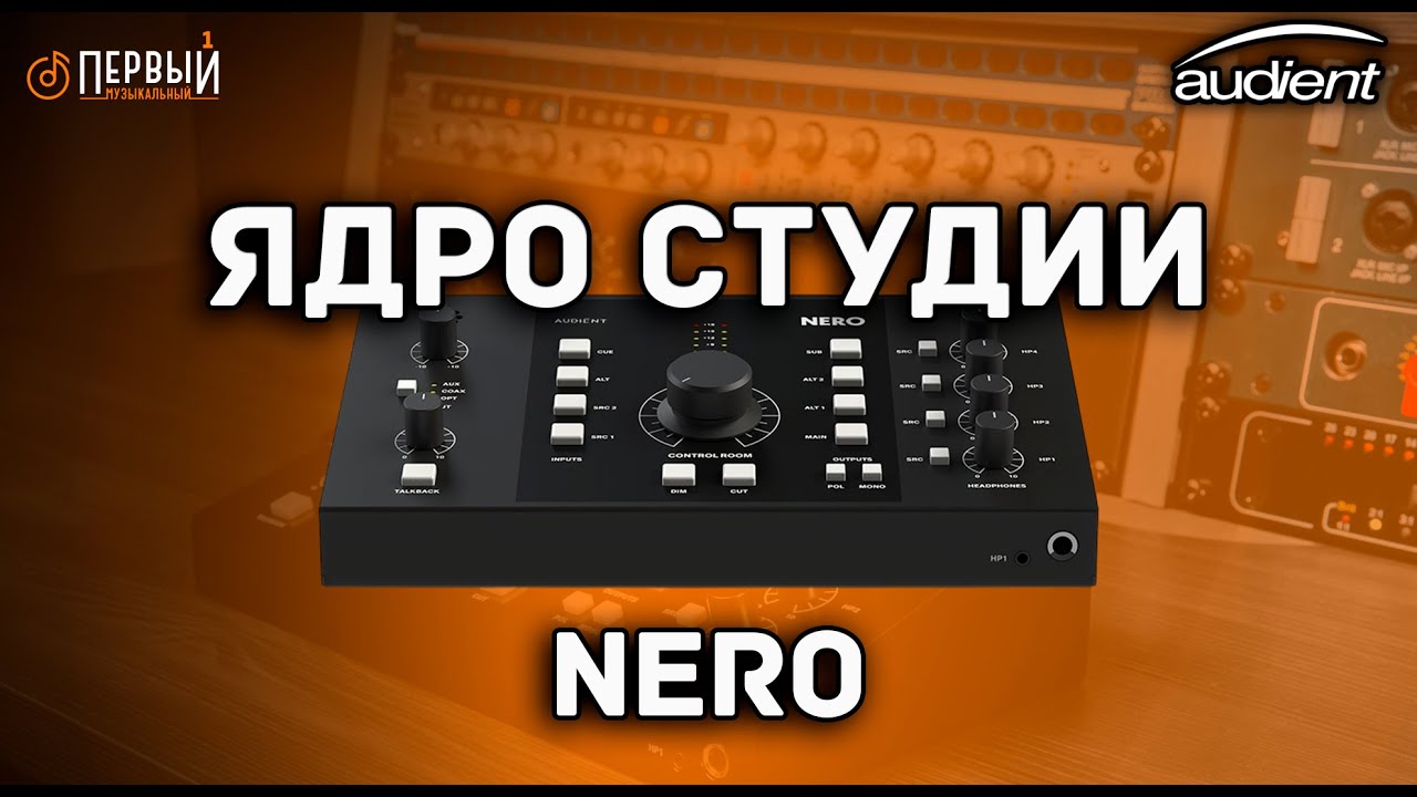 AUDIENT NERO - ВСЕ ЧТО НУЖНО ЗНАТЬ