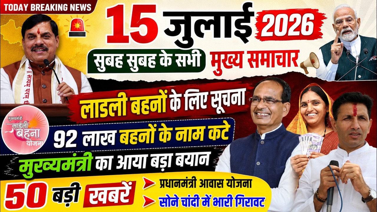15 July 2026 Breaking News | Ladli Behna Yojana | CM Mohan Yadav | PM Awas Yojana | MP News Today