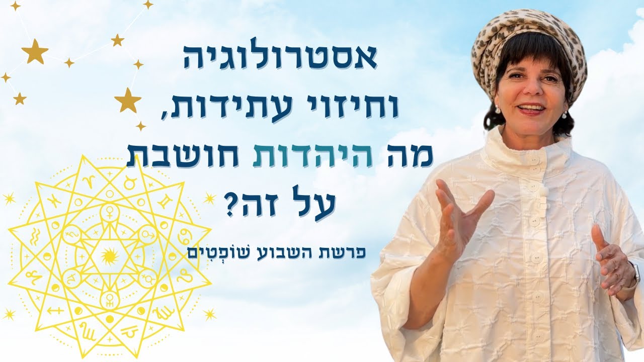 אסטרולוגיה וחיזוי עתידות, מה היהדות חושבת על זה? פרשת שופטים התבונה דֶּרֶךְ הַשֵׁם | אלי־זה לנדאו