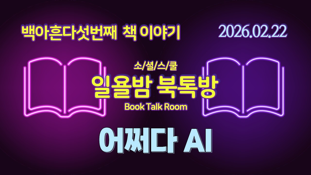 [일욜밤 북톡방] 195회_ 어쩌다 AI, 실전으로 뛰어든 AI 활용 3년의 기록 / 이태원_260222