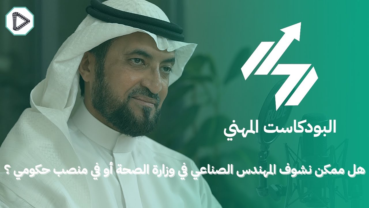 المهندس الصناعي خارج المصنع | البودكاست المهني