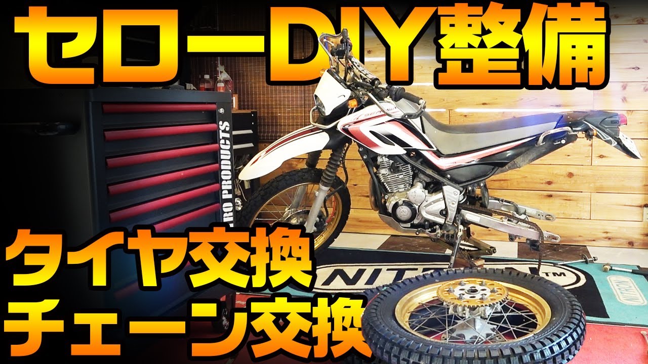 DIYでやるセローのタイヤ交換とチェーン交換。タイヤ交換のやり方、チェーン交換のやり方