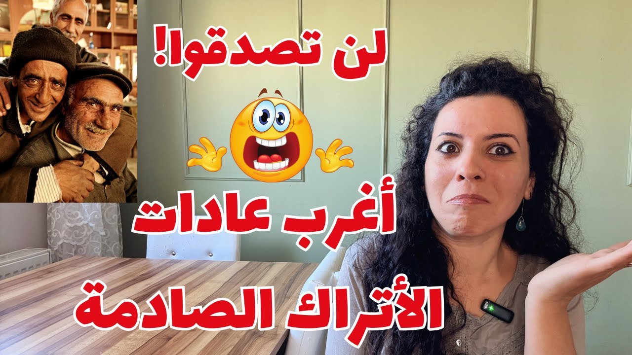 أغرب العادات والتقاليد في تركيا من مقيمة تونسية The WEIRDEST Turkish traditions | A cultural shock