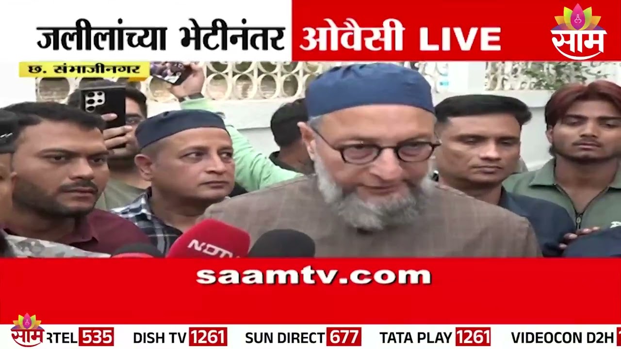 जलीलांच्या भेटीनंतर ओवेसींच स्पष्टीकरण | Asaduddin Owaisi
