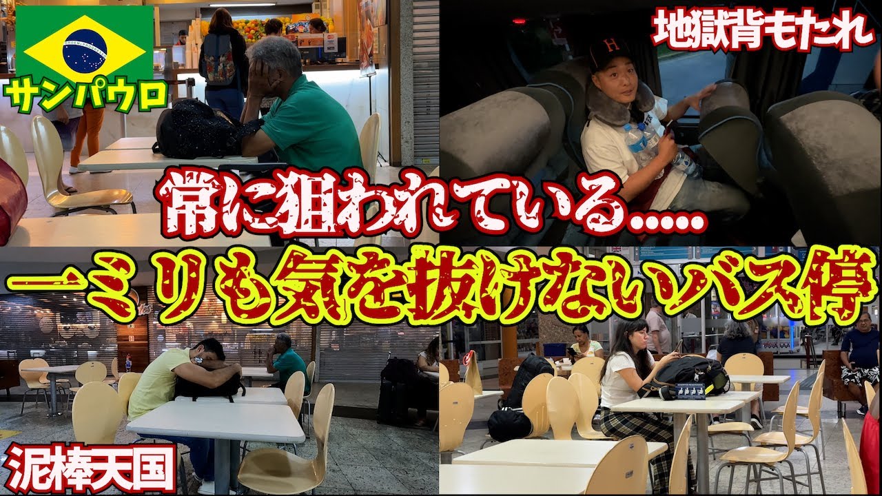 【緊張感MAX】ブラジルの夜行バスの治安の悪さがわかる動画。inサンパウロ