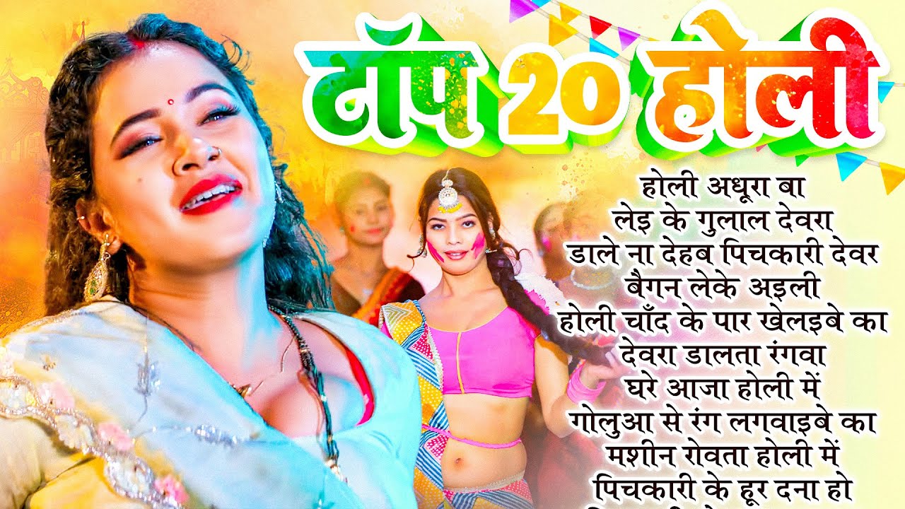 Top 20 Holi Jukebox | भोजपुरी टॉप 20 होली गीत | New Holi Collection 2025 | Holi Non Stop