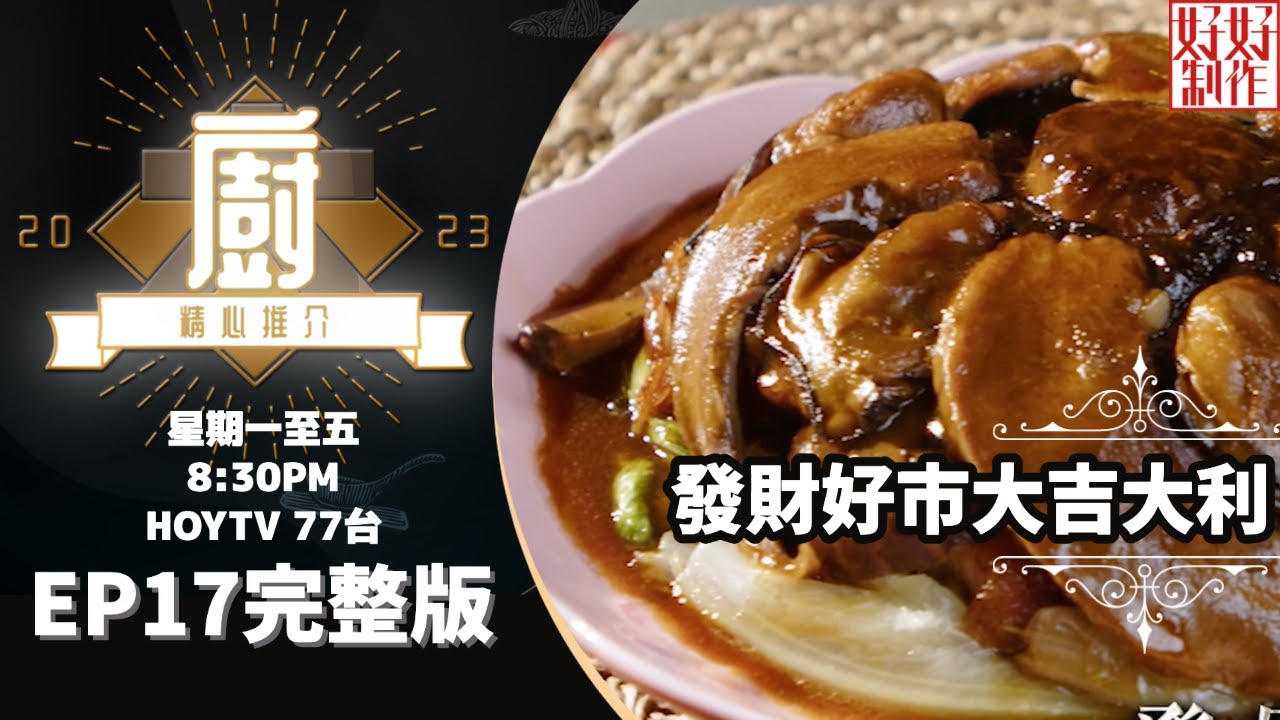 [《大廚精心推介2023》EP17 主持︰鄺芷凡 林希靈] 沈達程師傅帶來發財好市大吉大利（發菜蠔豉豬脷）及蠔得有理（蜜餞金蠔-配果醬畫） #hkhoytv #好好制作 #大廚精心推介2023