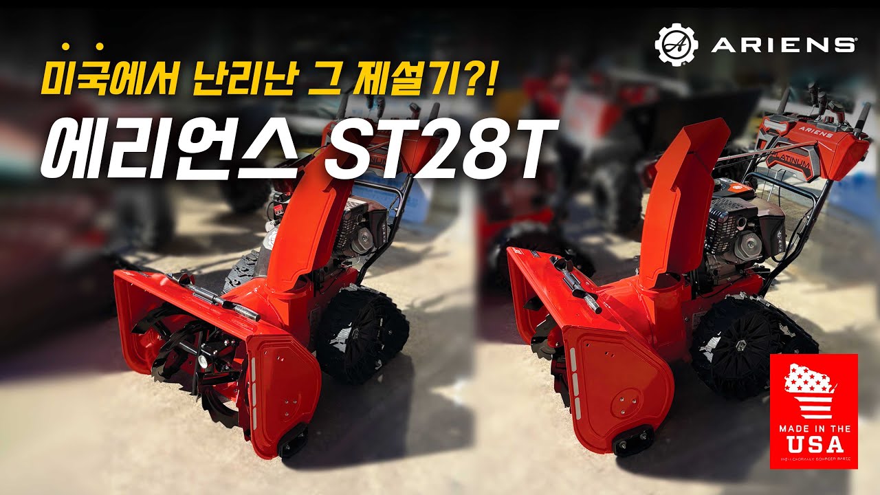 미국에서 난리난 그 제설기의 정체를 지금부터 공개합니다 #제설장비 #제설기