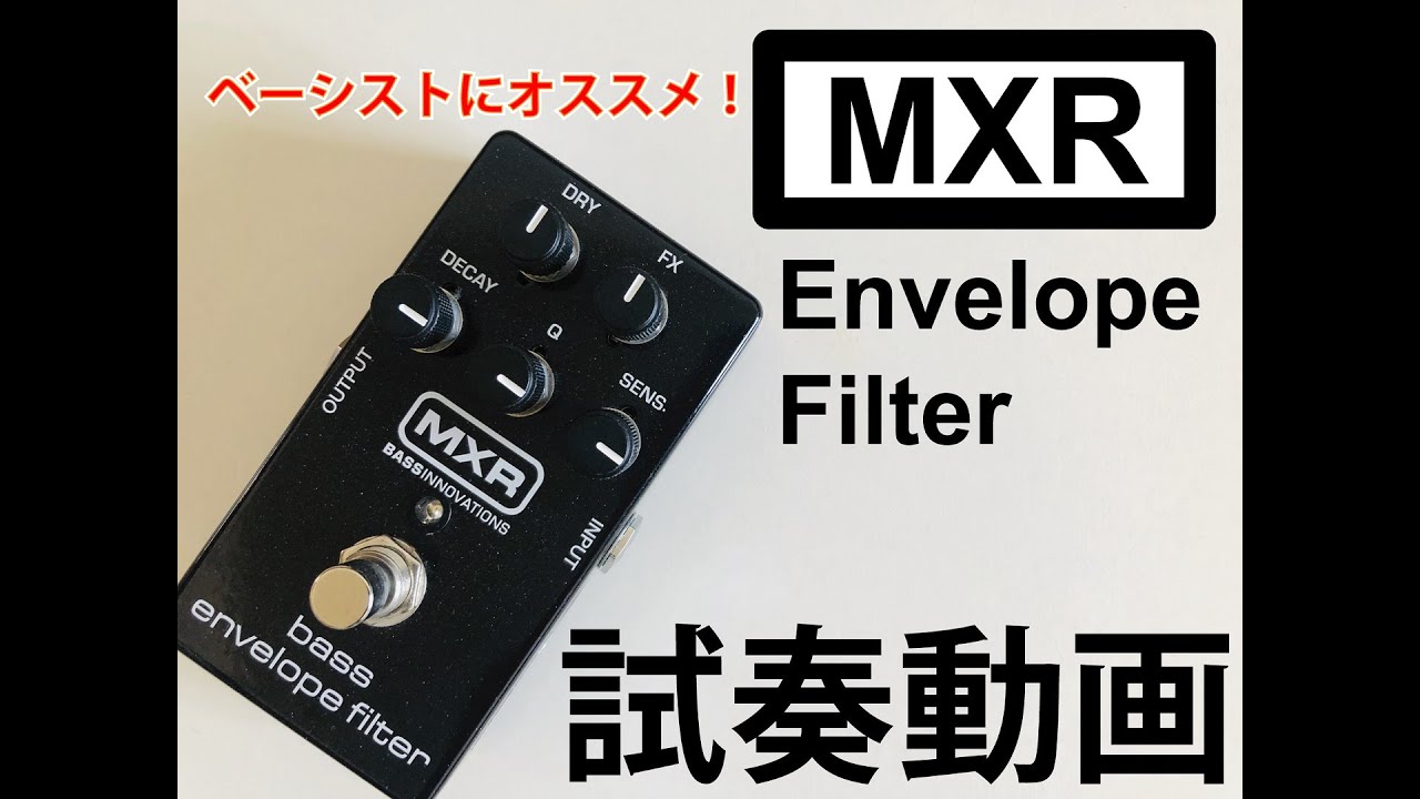 定番！MXR　エンベロープフィルター試奏してみた！